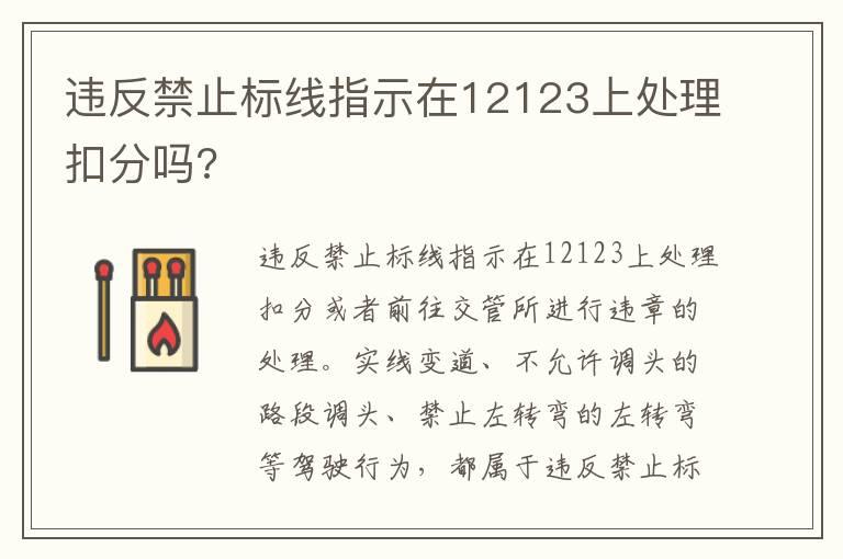 违反禁止标线指示在12123上处理扣分吗?