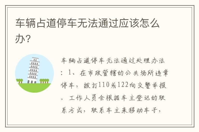 车辆占道停车无法通过应该怎么办?