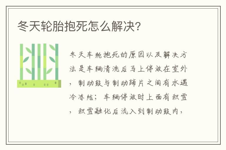 冬天轮胎抱死怎么解决?