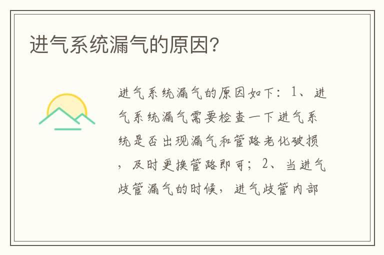 进气系统漏气的原因?