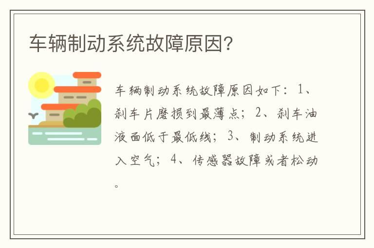 车辆制动系统故障原因?