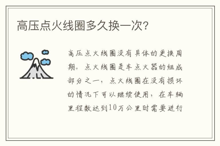 高压点火线圈多久换一次?