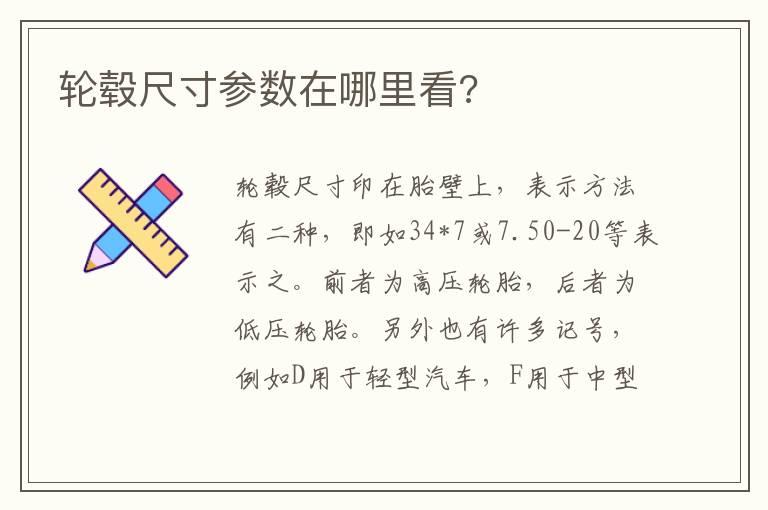 轮毂尺寸参数在哪里看?