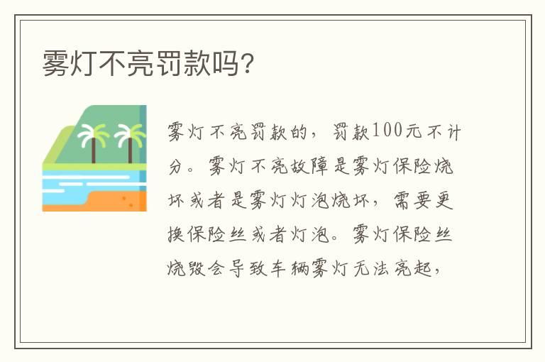 雾灯不亮罚款吗?