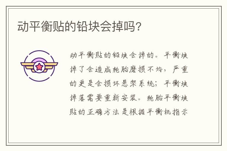 动平衡贴的铅块会掉吗?