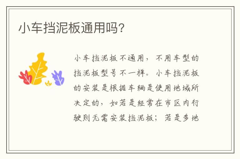 小车挡泥板通用吗?
