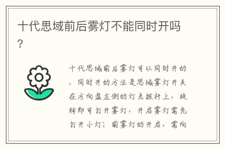 十代思域前后雾灯不能同时开吗?