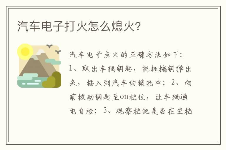汽车电子打火怎么熄火?