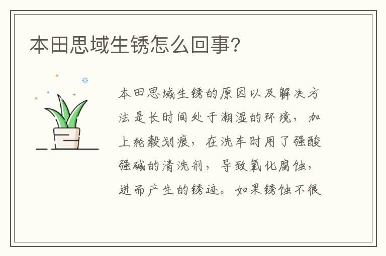 本田思域生锈怎么回事?