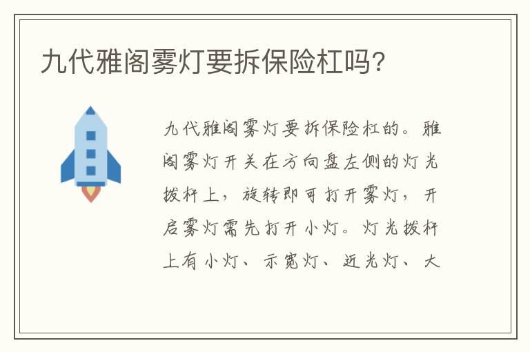 九代雅阁雾灯要拆保险杠吗?