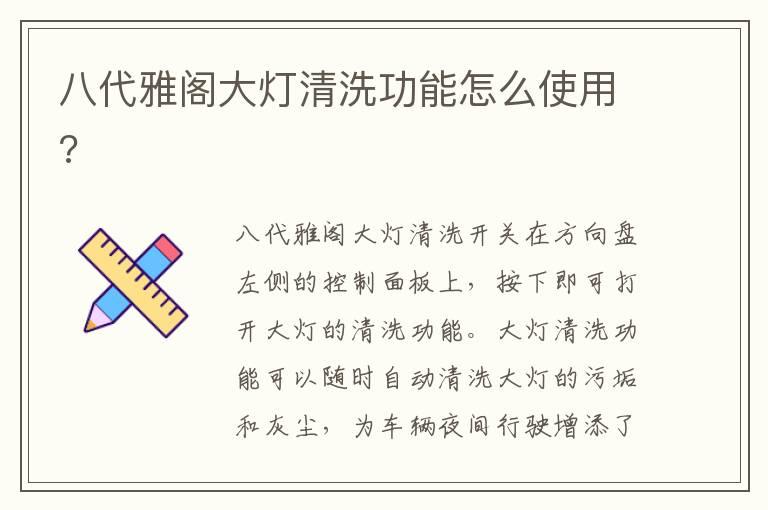 八代雅阁大灯清洗功能怎么使用?