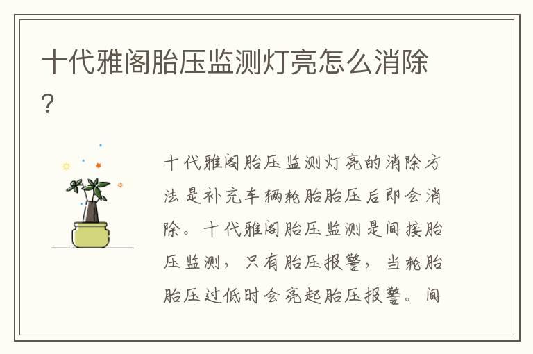 十代雅阁胎压监测灯亮怎么消除?