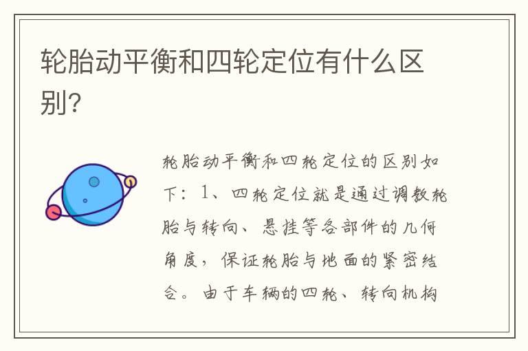 轮胎动平衡和四轮定位有什么区别?