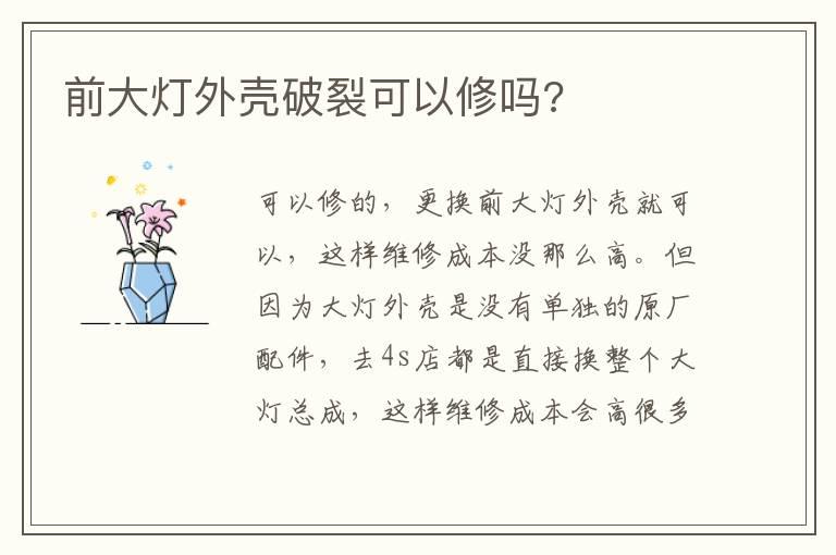 前大灯外壳破裂可以修吗?