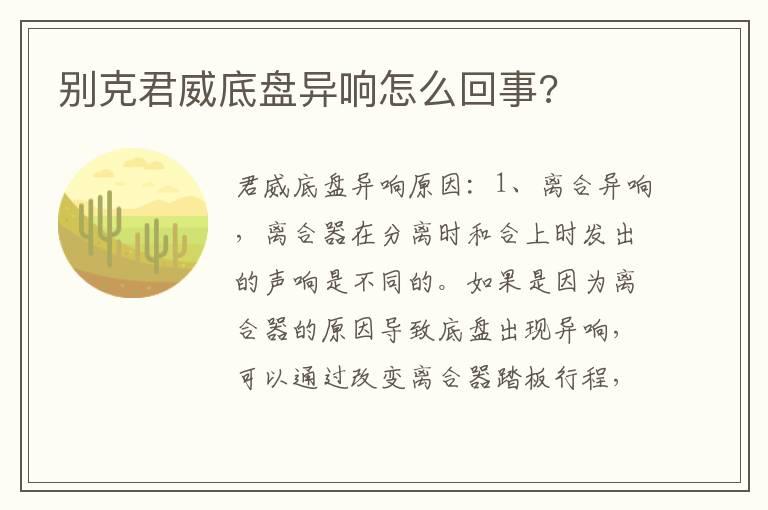 别克君威底盘异响怎么回事?