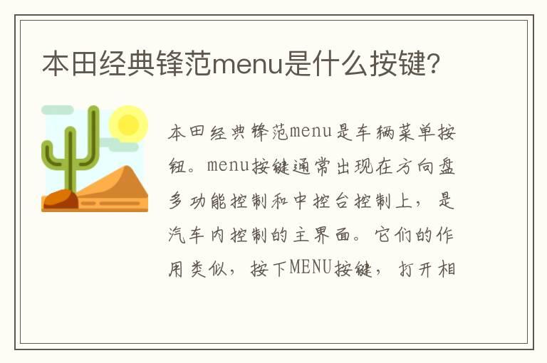 本田经典锋范menu是什么按键?