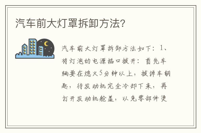 汽车前大灯罩拆卸方法?
