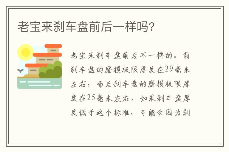 老宝来刹车盘前后一样吗?