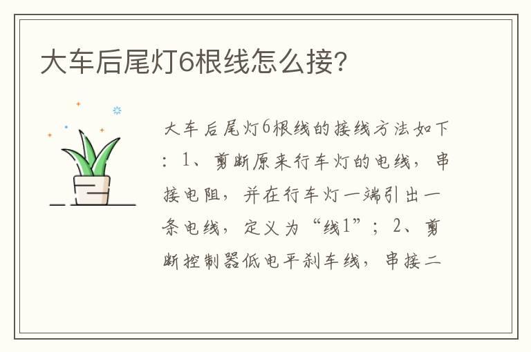 大车后尾灯6根线怎么接?