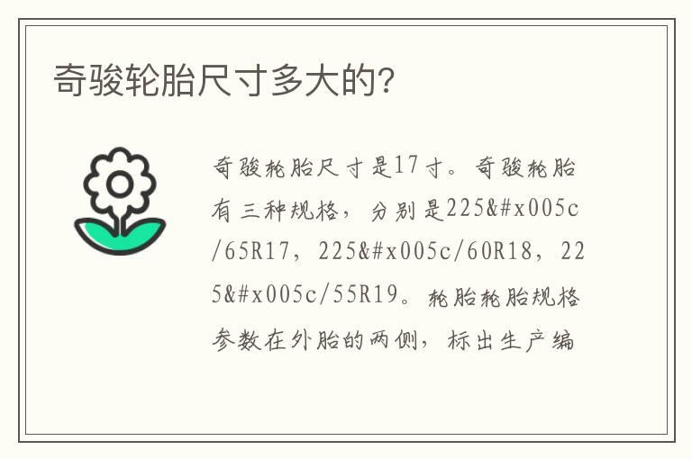 奇骏轮胎尺寸多大的?