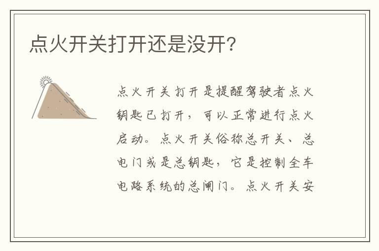 点火开关打开还是没开?