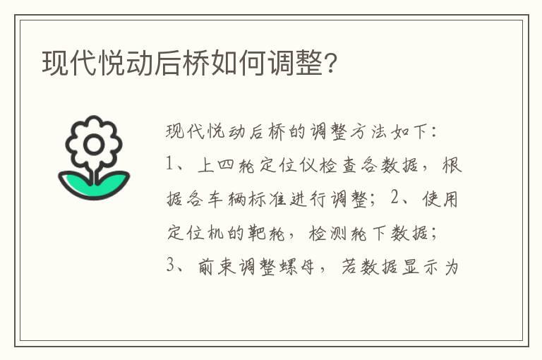 现代悦动后桥如何调整?