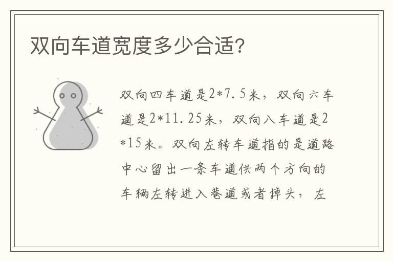 双向车道宽度多少合适?