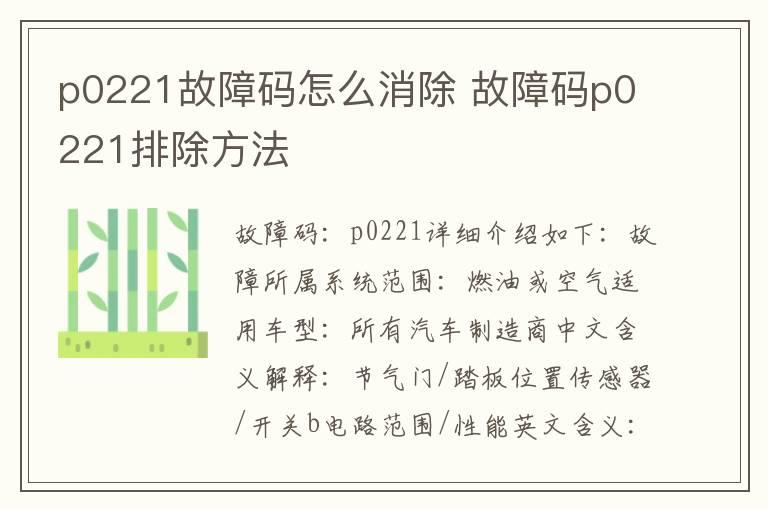 p0221故障码怎么消除 故障码p0221排除方法
