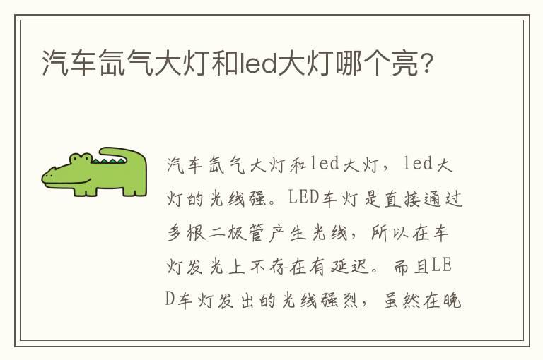 汽车氙气大灯和led大灯哪个亮?
