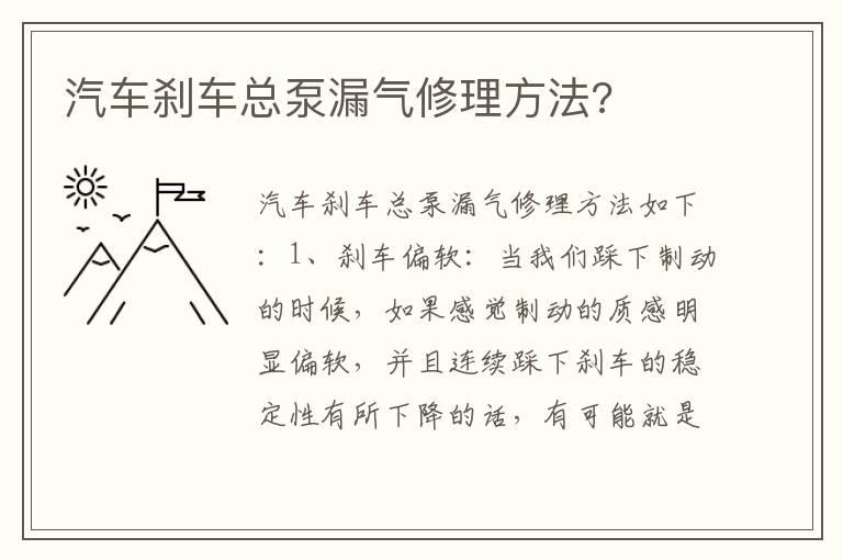 汽车刹车总泵漏气修理方法?