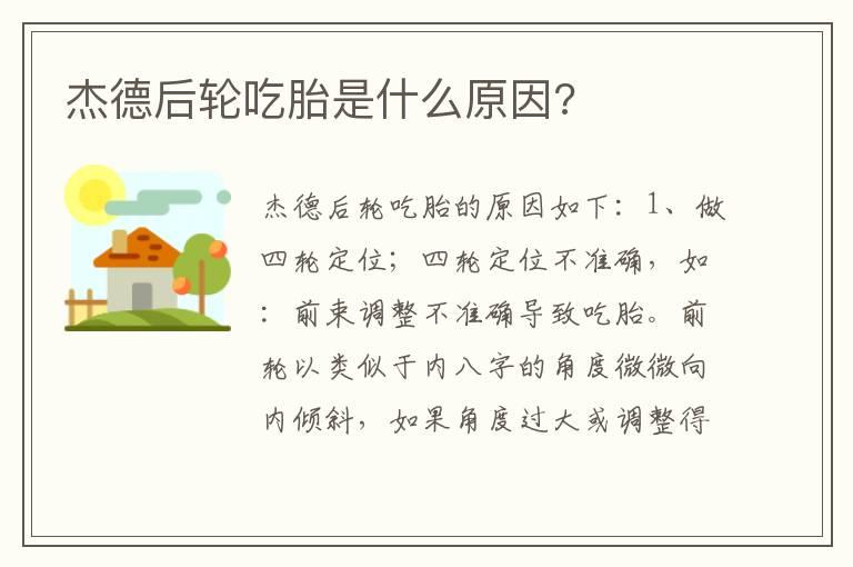 杰德后轮吃胎是什么原因?