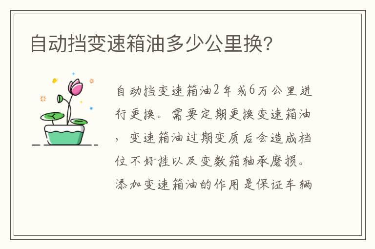 自动挡变速箱油多少公里换?