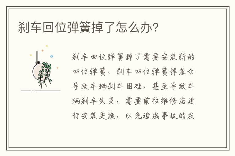 刹车回位弹簧掉了怎么办?