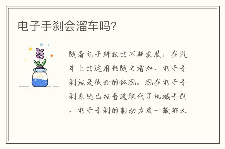电子手刹会溜车吗？