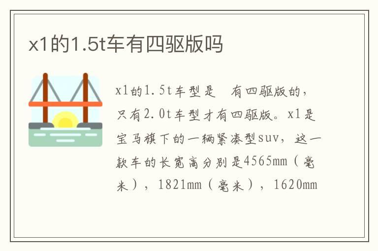 x1的1.5t车有四驱版吗