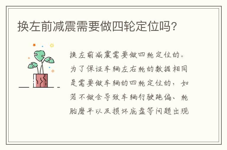 换左前减震需要做四轮定位吗?