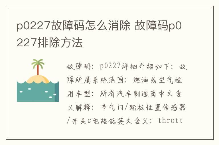 p0227故障码怎么消除 故障码p0227排除方法