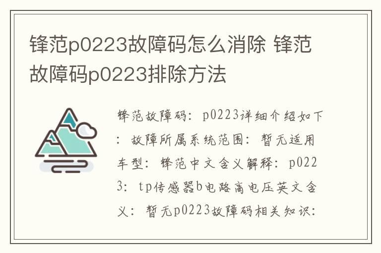 锋范p0223故障码怎么消除 锋范故障码p0223排除方法