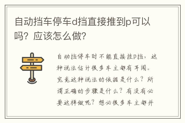 自动挡车停车d挡直接推到p可以吗？应该怎么做？