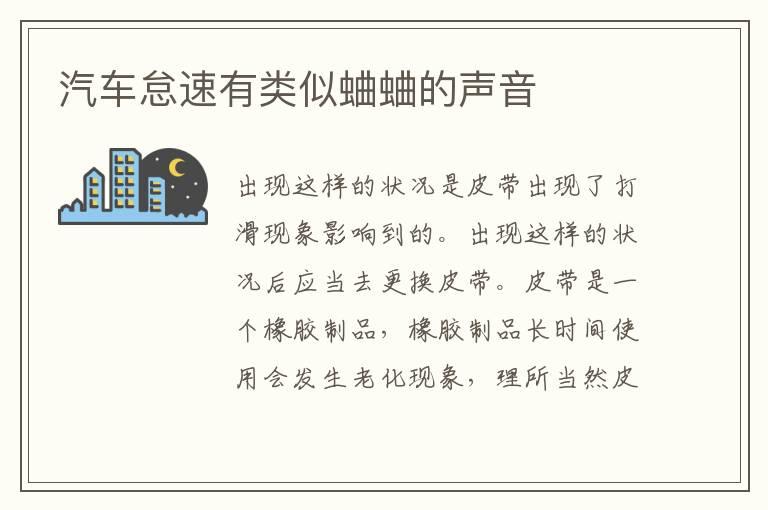 汽车怠速有类似蛐蛐的声音