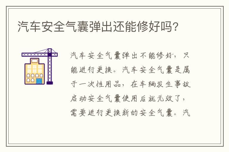 汽车安全气囊弹出还能修好吗?