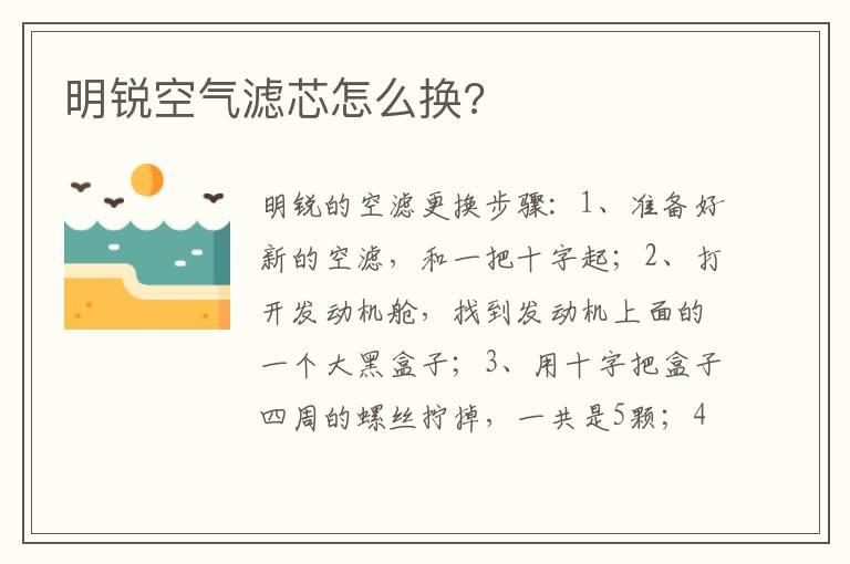明锐空气滤芯怎么换?