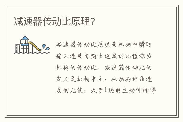 减速器传动比原理?