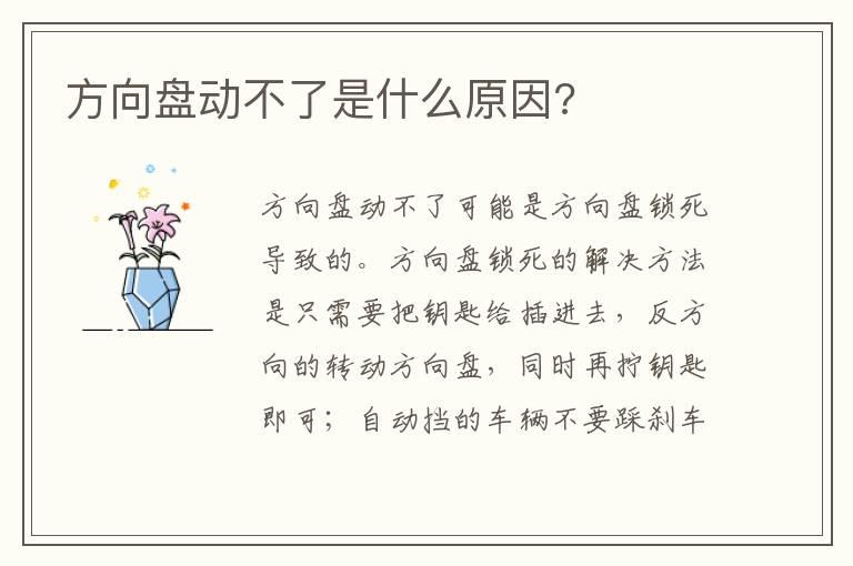 方向盘动不了是什么原因?