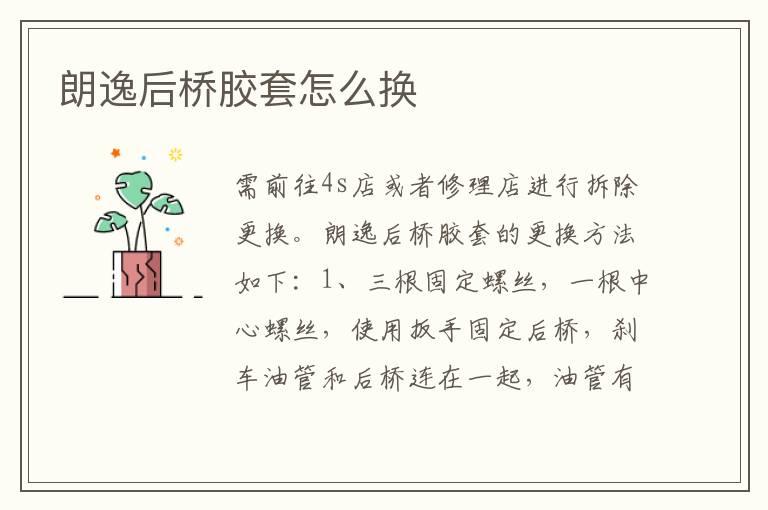 朗逸后桥胶套怎么换
