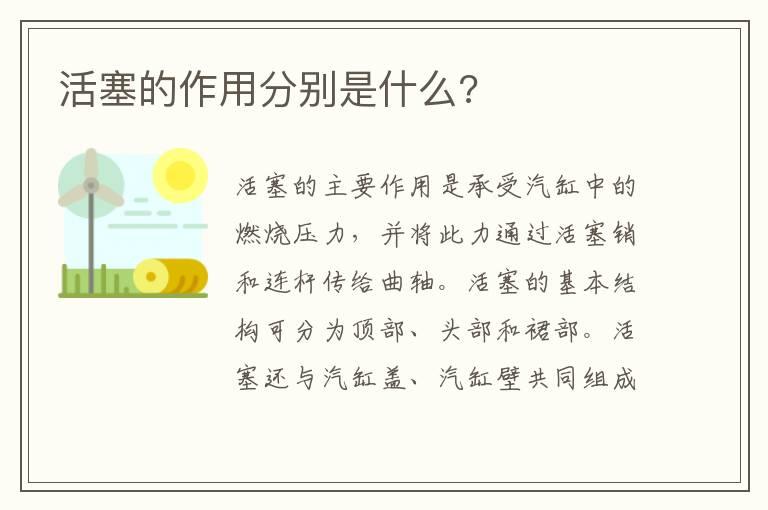 活塞的作用分别是什么?