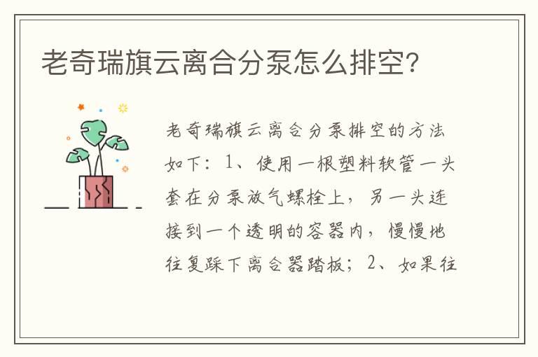 老奇瑞旗云离合分泵怎么排空?