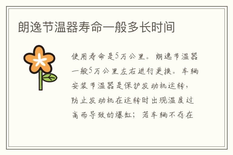 朗逸节温器寿命一般多长时间