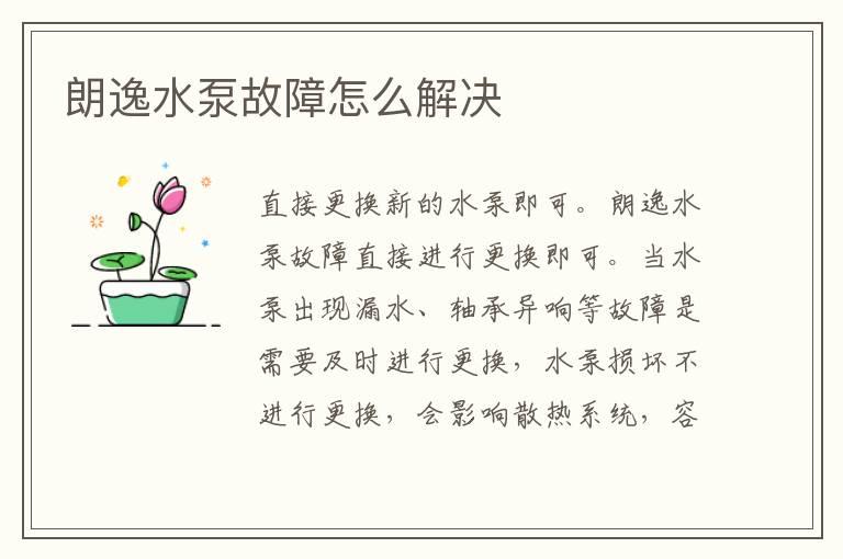 朗逸水泵故障怎么解决