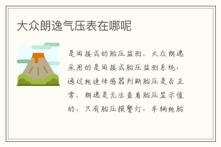 大众朗逸气压表在哪呢
